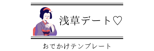 浅草デート