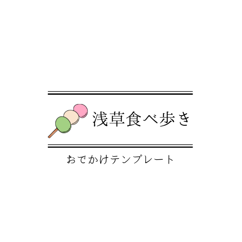 浅草食べ歩き