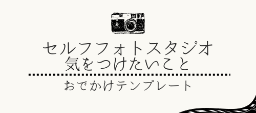 セルフ写真館　気をつけること
