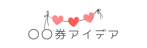 〇〇券・なんでも券
アイデア・ネタ
